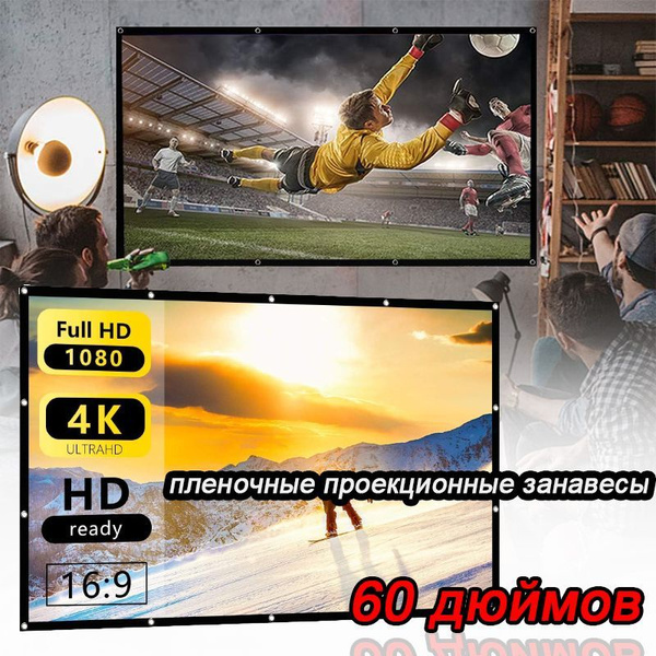 Проекционный экран Отражающий проекционный экран 16:9 60" HD 4K ...