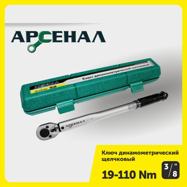 Ключ динамометрический 3/8" 19-110Нм щелчковый Арсенал - купить с ...