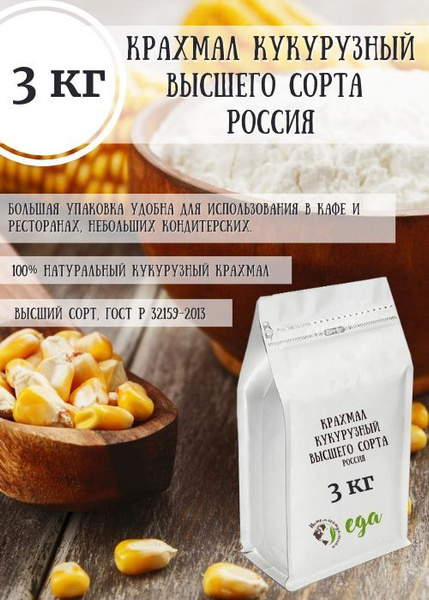 Крахмал кукурузный высшего сорта (Россия), 3 кг - купить с доставкой по ...
