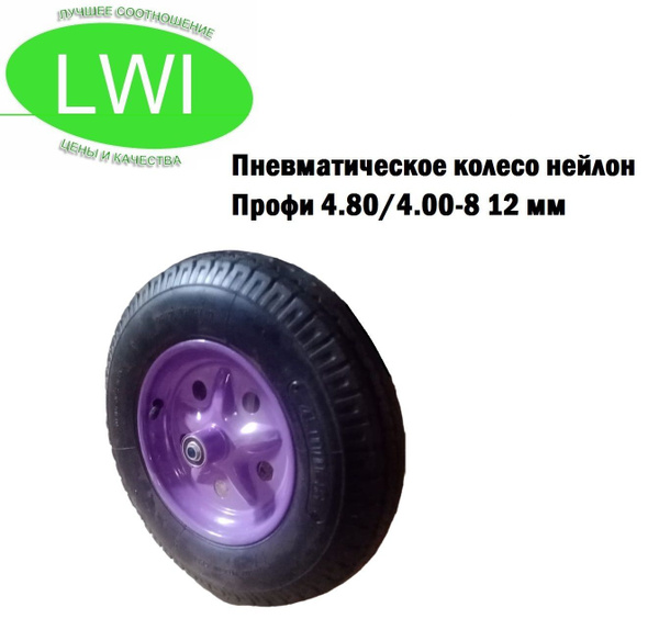 Колесо для садовой тачки LWI Пневматическое колесо нейлон Профи 4.80/4. ...