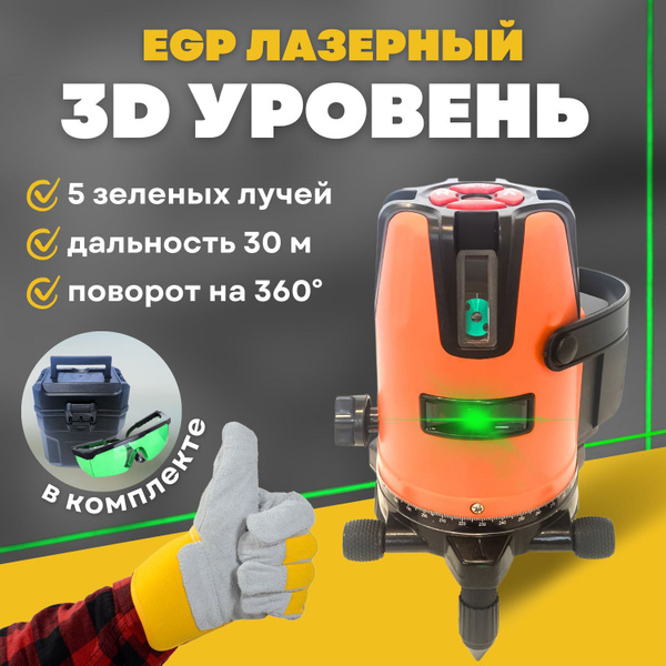 Профессиональный лазерный уровень EGP GREEN 3D, 5 лучей, 360 градусов ...