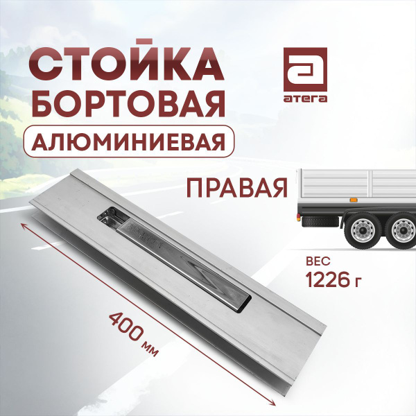Стойка бортовая алюминиевая с замком 400 мм правая - купить с доставкой ...