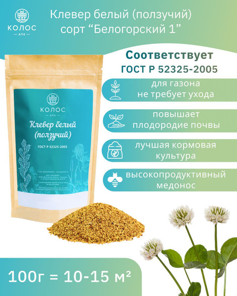 Газонные травы, Декоративные разные АПК КОЛОС Травы Гaзoн_белый_Клевер ...