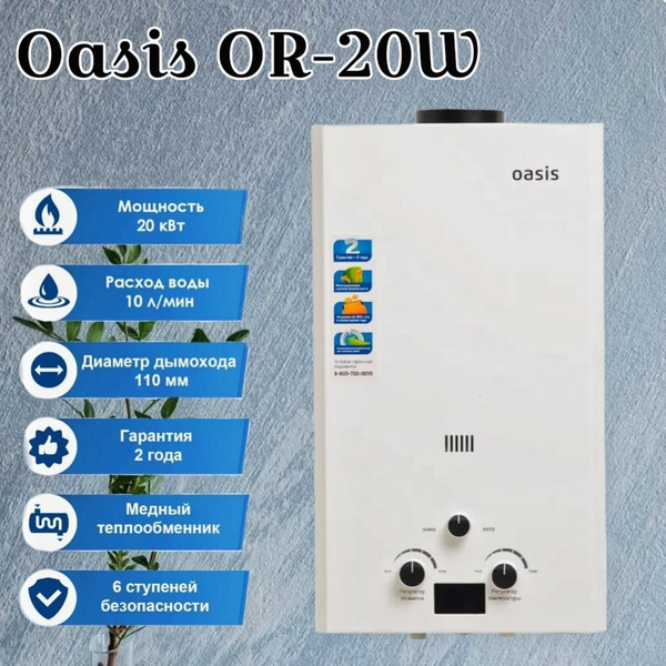 Газовая колонка Oasis OR-20W - купить с доставкой по выгодным ценам в ...