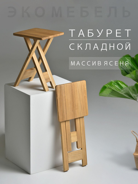 Складной деревянный табурет для кухни, квадратный раскладной для дома ...
