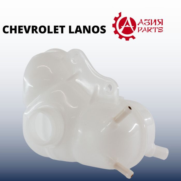 Бачок расширительный SSK Южная Корея на CHEVROLET LANOS Шевроле Ланос ...