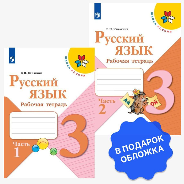 Характеристики Русский язык. Рабочая тетрадь. 3 класс. Комплект часть 1 ...