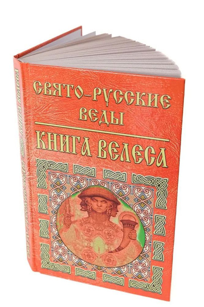 Свято-Русские Веды. Книга Велеса - купить с доставкой по выгодным ценам ...