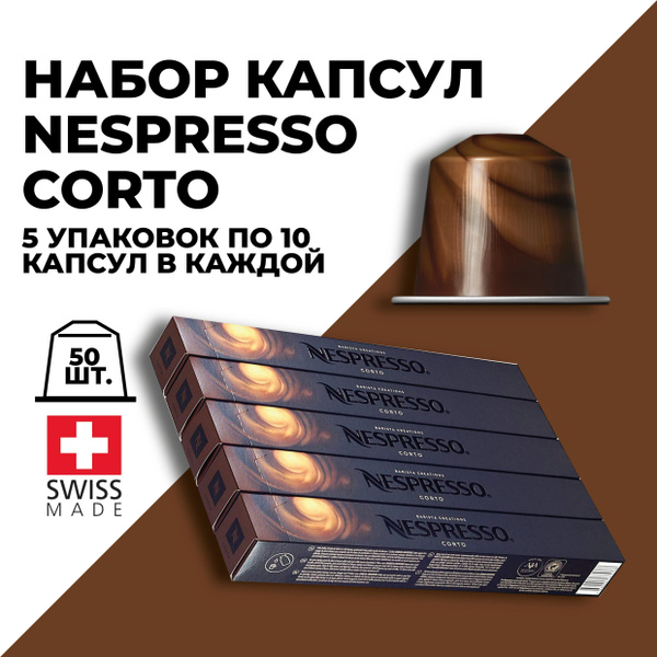 Набор кофе в капсулах NESPRESSO Corto 50 капсул - купить с доставкой по ...