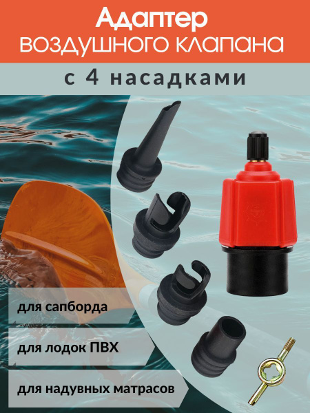 Воздушный клапан для Sup, ПВХ лодки, переходник на автомобильный насос ...