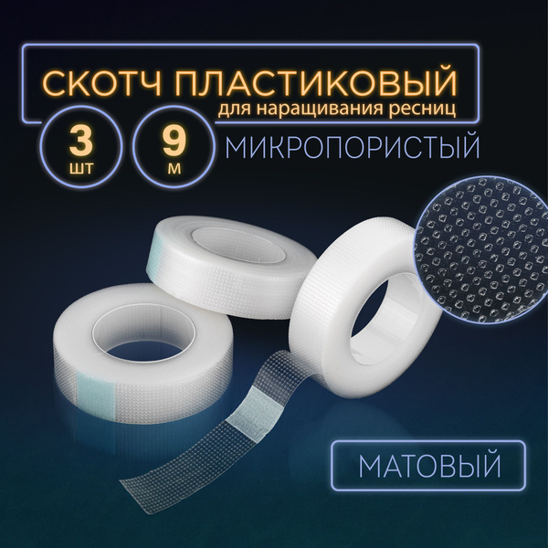 Скотч для наращивания ресниц, пластиковый, клейкая лента матовая, для ...