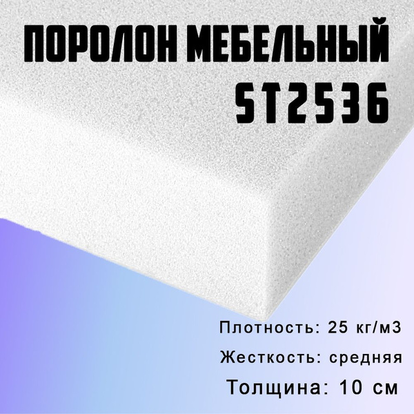 Поролон ППУ 100*1000*2000 ST2536 толщина 10мм - купить с доставкой по ...