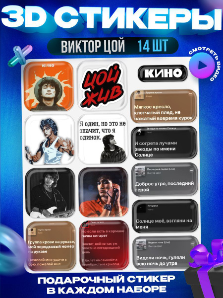 3д стикеры Цой Кино 3D наклейки на телефон и чехол. Аксессурары для ...