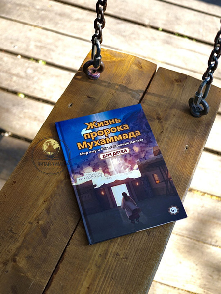 Детская книга Жизнь пророка Мухаммада для детей. Изд. Салям. Сира ...