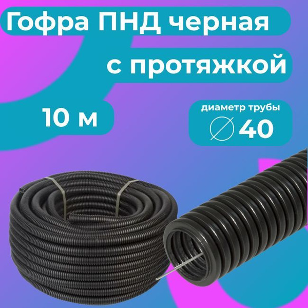 Гофра для кабеля ПНД D 40 мм с протяжкой черная 10 м. "Plastic Standart ...