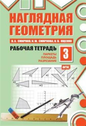 Математика. Наглядная геометрия. 5-6 классы. Учебник. ФГОС Шарыгин Игорь Федоров