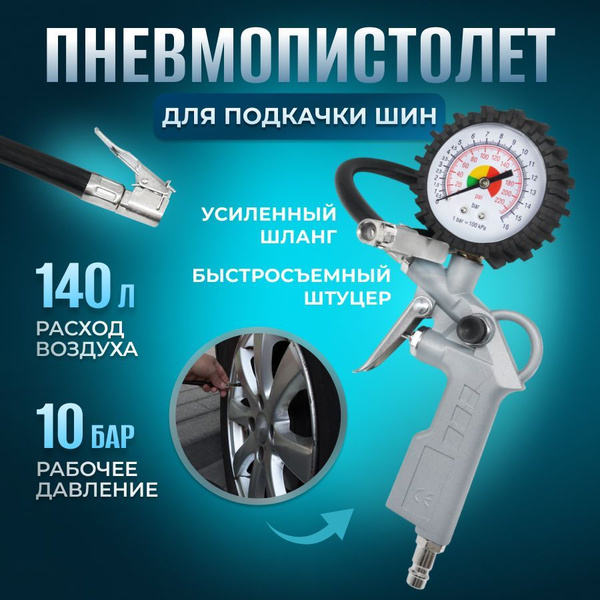 Пистолет для подкачки шин с манометром ELECTROLITE ПП 340 купить по ...