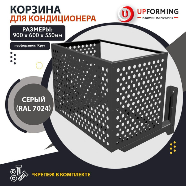 Корзина для кондиционера с кронштейнами перфорация круг RAL 7024 купить ...