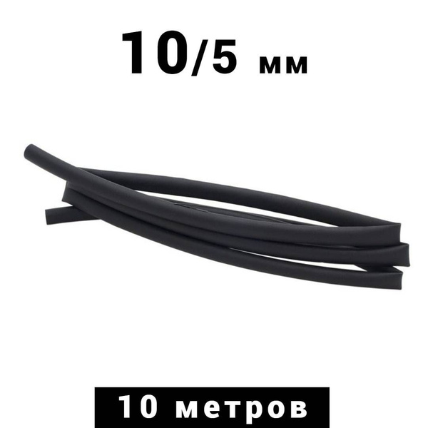 10 метров термоусадочная трубка черная 10/5 мм усадка 2:1 ТУТ - купить ...