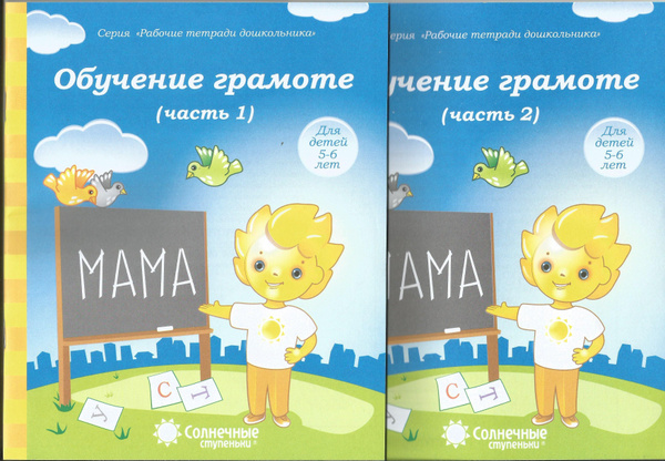 Обучение грамоте. Рабочая тетрадь для детей 5-6 лет. Солнечные ...