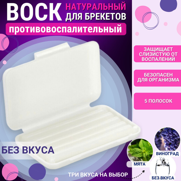 E Ортодонтический воск для брекетов - купить с доставкой по выгодным ...