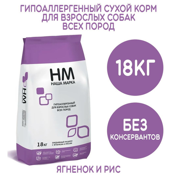 Корм Наша Марка для собак гипоаллергенный ягненок и рис 18 кг - купить ...