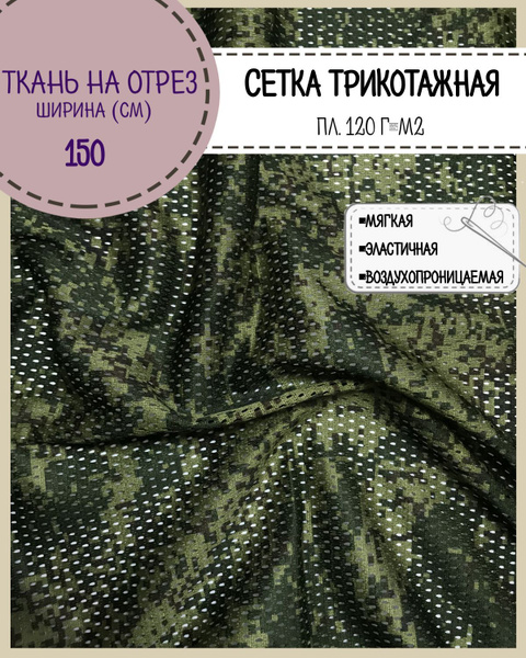 камуфлированная сетчатая ткань КМФ "Цифра"/ сетка трикотажная, ш-150 см ...