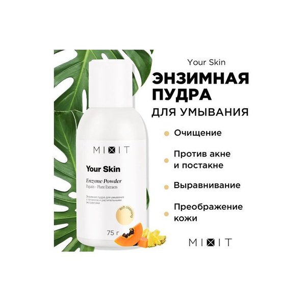 MiXiT Энзимная пудра для умывания с папаином и растительными ...