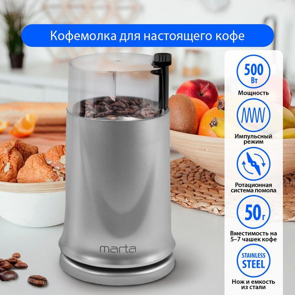 Кофемолка Marta MT-2178, серый металлик купить по низкой цене с ...