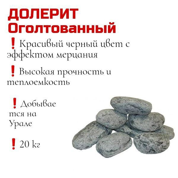 Камни для бани Долерит, 20 кг - купить с доставкой по выгодным ценам в ...