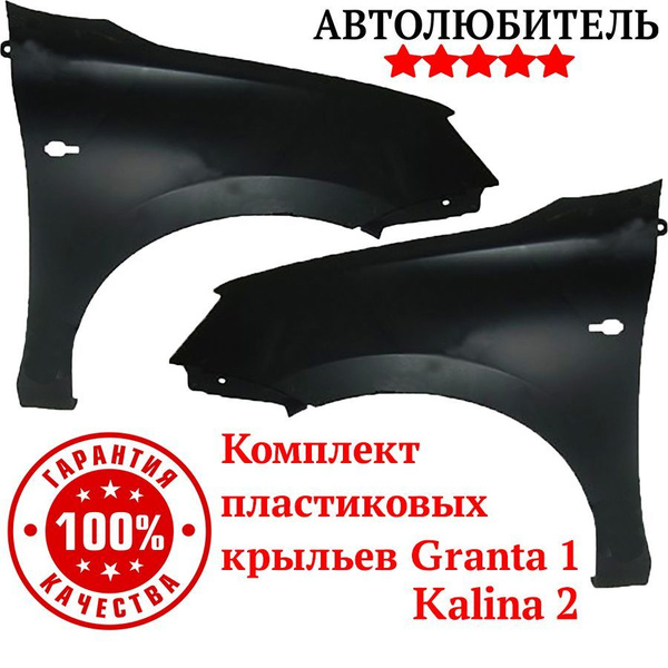 Крылья Гранта Пластиковые. Крыло переднее правое левое Лада Гранта 1 ...