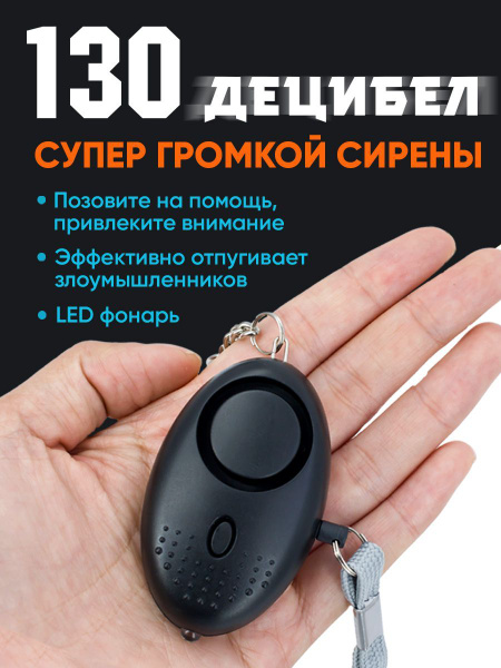 Сигнальный прибор, звуковая сигнализация 130 дб, брелок, LED фонарик ...