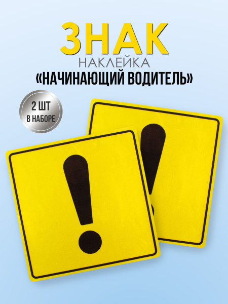 Знак Наклейка Начинающий водитель 15*15 по Госту - купить по выгодным ...