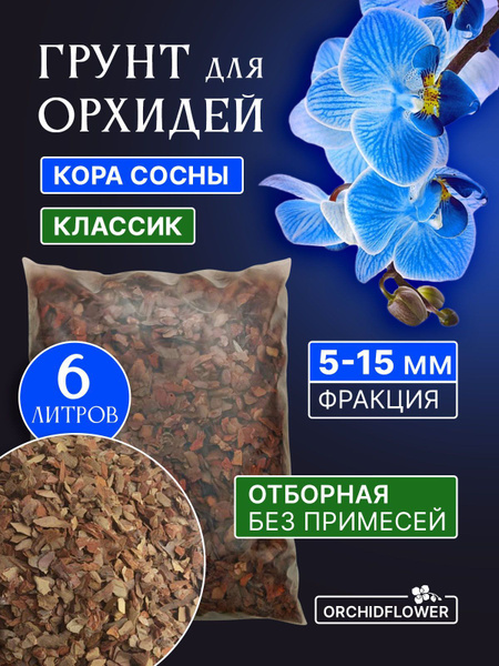 Грунт для орхидей OrchidFlower Кора сосны 5-15 мм 6 л - купить по ...