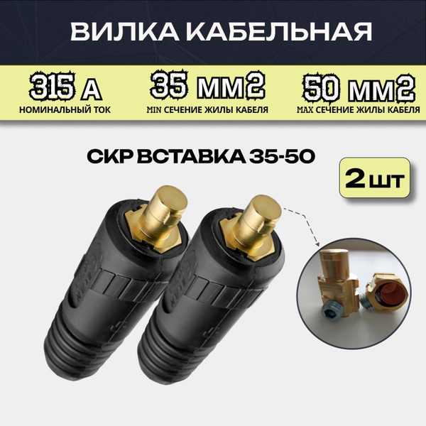 Кабельная вилка 35-50 для сварочного аппарата 2 шт, СКР вставка ПАПА 35 ...