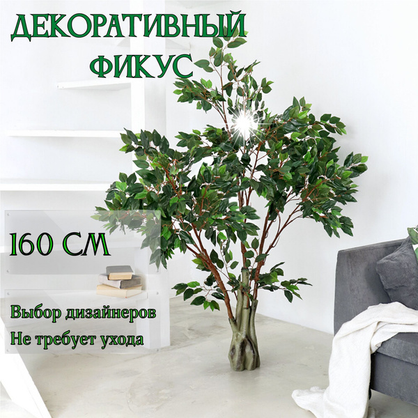 Дерево искусственное для интерьера "Фикус" 160 см, искусственные цветы ...