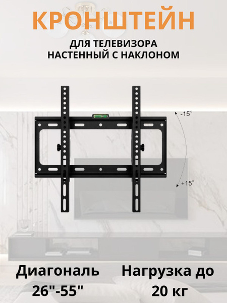 Кронштейн для телевизора настенный с наклоном TV 26"-55" дюймов до 20 ...