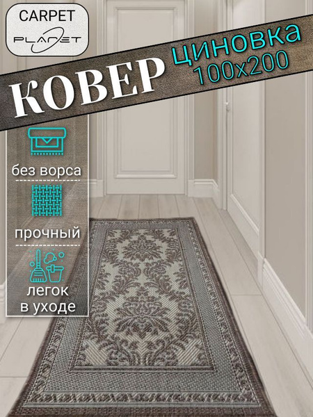 Ковер безворсовый джут100х200 - купить по выгодной цене в интернет ...