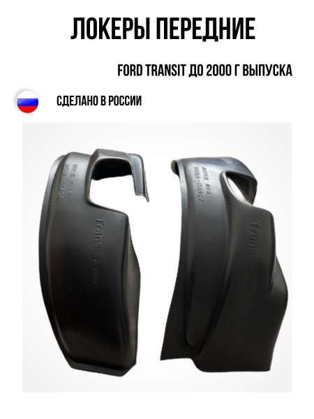 Локеры (подкрылки) Передние для Форд Транзит купить по низкой цене в ...
