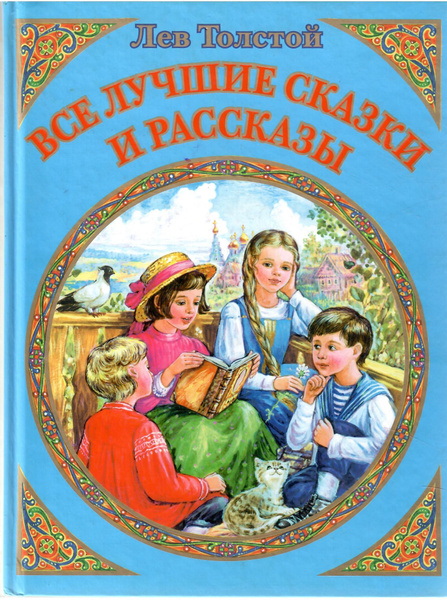 Фото произведения льва николаевича толстого ЛЕВ ТОЛСТОЙ. ВСЕ ЛУЧШИЕ СКАЗКИ И РАССКАЗЫ. Толстой Алексей Николаевич - купить с