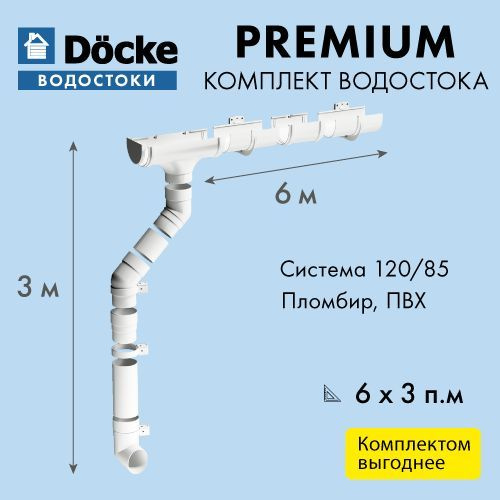 Водосток для крыши дома Docke Premium 120/85, размерность 6х3м, цвет ...