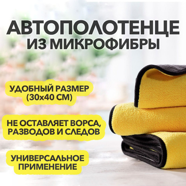 Микрофибра для авто ( тряпка / салфетка ) для сушки , протирки и ...
