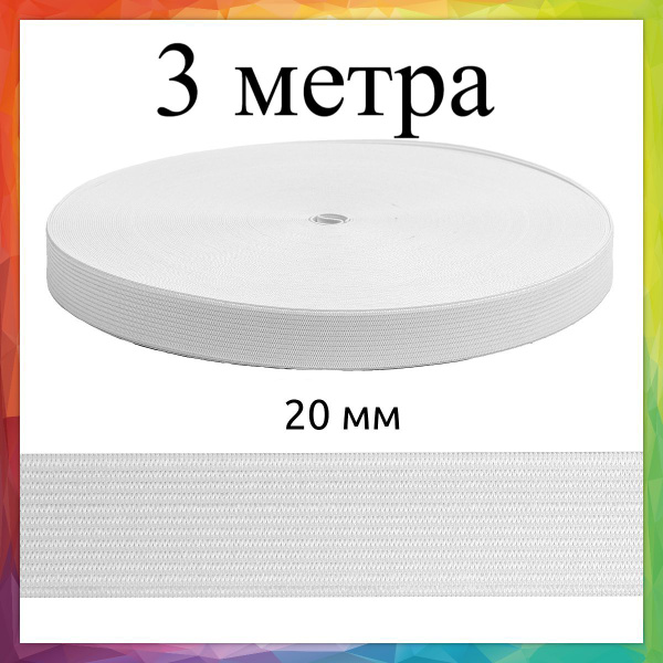 Резинка вязаная для шитья и рукоделия белый цвет 3 м - купить с ...