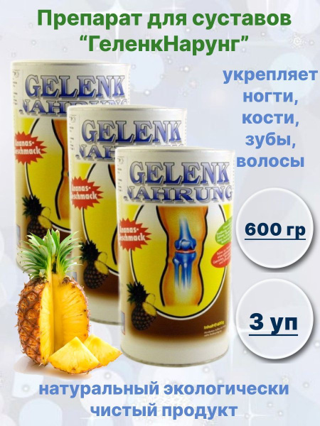 БАД для суставов, сухожилий Геленк Нарунг 600 г ананас, 3 уп. - купить ...