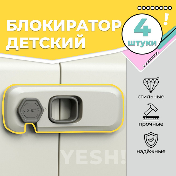 Блокиратор ограничитель дверей и ящиков от детей, 5 шт - купить с ...