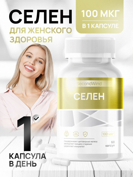 Селен 100мкг витамины для иммунитета, красоты и репродуктивной системы ...