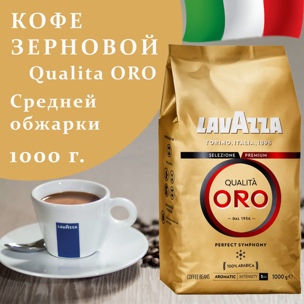 Кофе в зернах/ Lavazza Qualita Oro/ 1000 г. - купить с доставкой по ...
