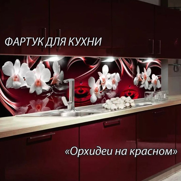 Фартук для кухни из АБС пластика 3000*600*1,5мм. Кухонный фартук ABS с ...