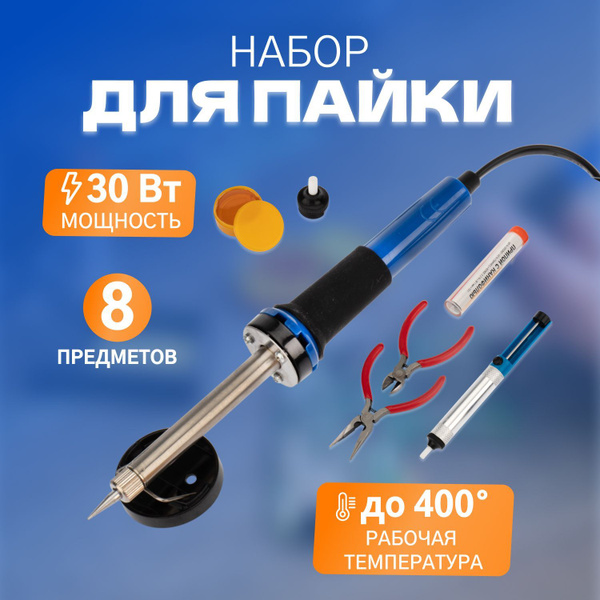 Набор для пайки №13: паяльник 30 Вт, подставка, канифоль, припой купить ...