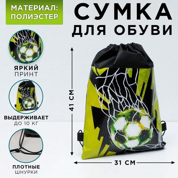 Мешок школьный для сменной обуви и спортивной формы "Футбол" из ...